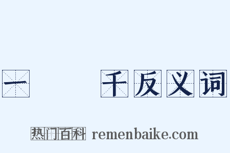 一騎當千反义词是什么意思的图片